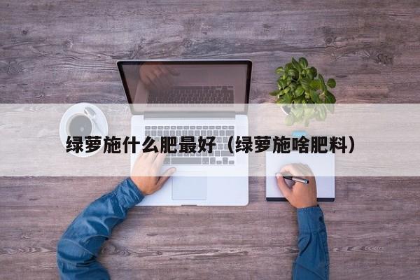 绿萝施什么肥最好（绿萝施啥肥料）