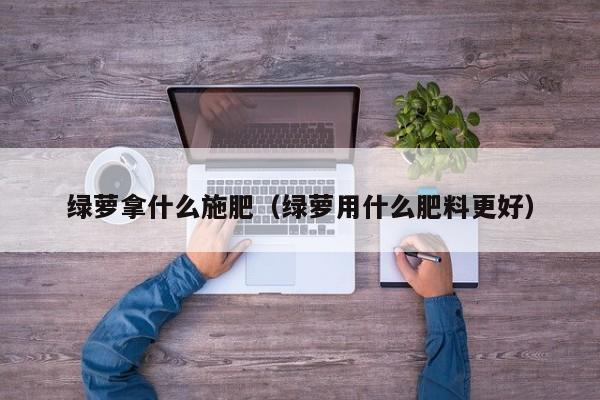 绿萝拿什么施肥（绿萝用什么肥料更好）